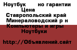Ноутбук Acer но гарантии › Цена ­ 25 000 - Ставропольский край, Минераловодский р-н Компьютеры и игры » Ноутбуки   